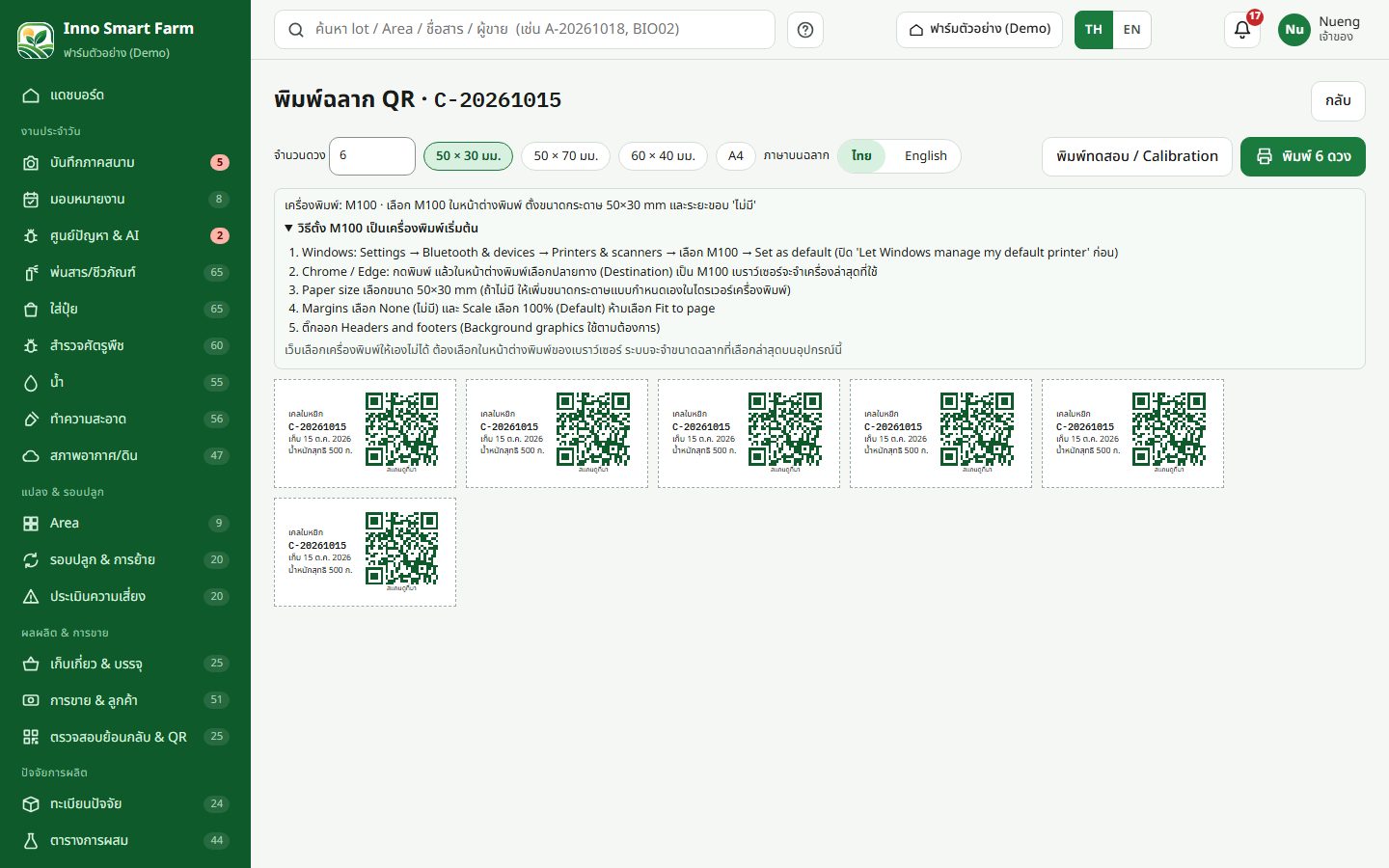 หน้าพิมพ์ฉลาก QR ของ lot พร้อมพรีวิวฉลาก