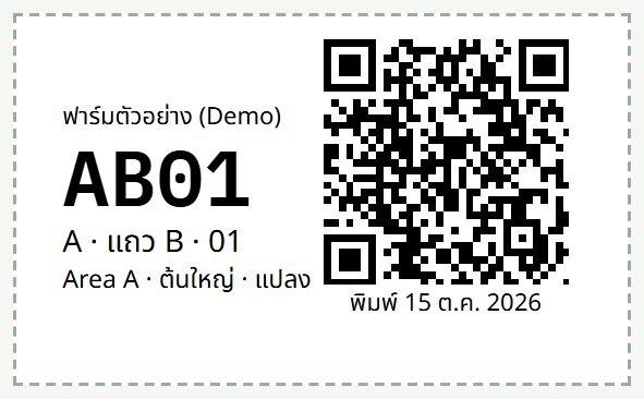 ป้ายต้นขนาด 50 คูณ 30 มิลลิเมตร มี QR และรหัสต้น