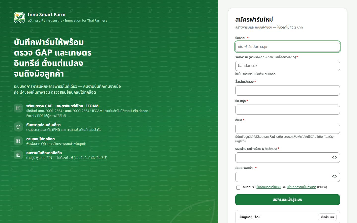 ฟอร์มสมัครฟาร์มใหม่ มีชื่อฟาร์ม รหัสฟาร์ม และข้อกำหนดการใช้งาน