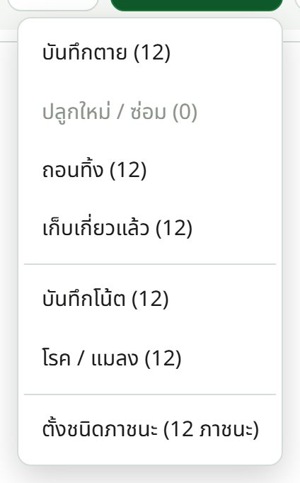 เมนูทำรายการ มีบันทึกตาย ปลูกใหม่ ถอนทิ้ง เก็บเกี่ยวแล้ว บันทึกโน้ต โรคแมลง และตั้งชนิดภาชนะ