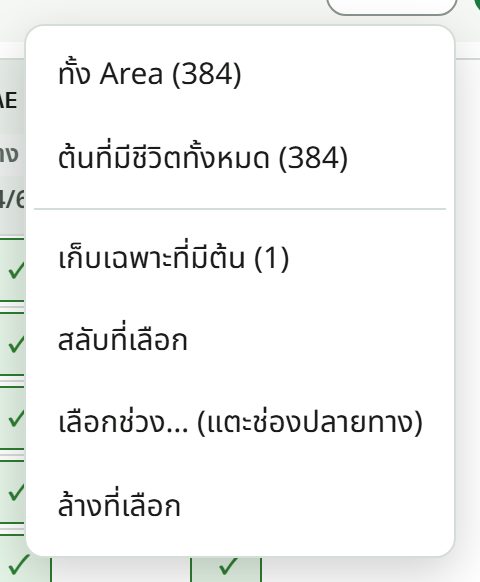 เมนูตัวช่วยเลือก เช่น ต้นที่มีชีวิตทั้งหมด สลับที่เลือก เลือกช่วง