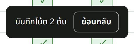 ข้อความยืนยันการบันทึกโน้ตพร้อมปุ่มย้อนกลับ
