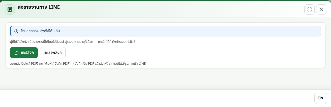 หน้าต่างส่งรายงานทาง LINE