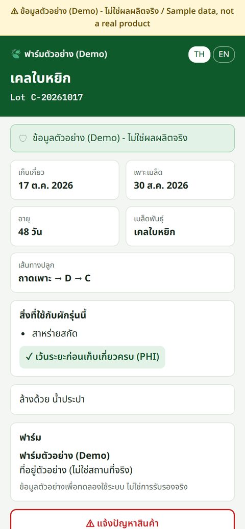 The customer page on a phone, showing the origin of a kale lot after scanning the QR
